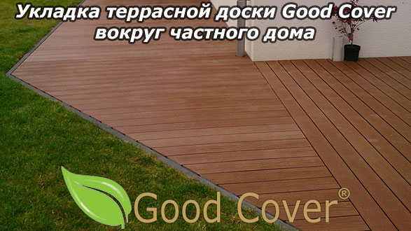 Укладка террасной доски Good Cover вокруг частного дома