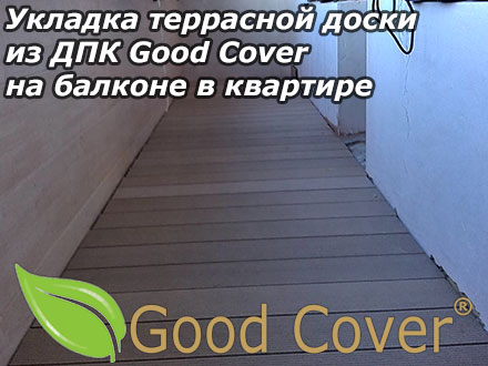 Укладка террасной доски из ДПК Good Cover на балконе в квартире